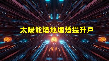 太陽能燈地埋燈提升戶外景觀的環保照明選擇