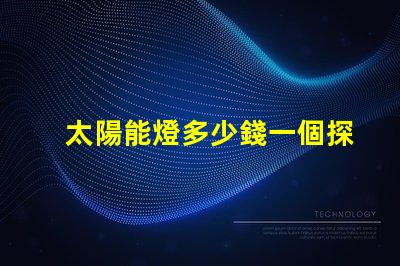 太陽能燈多少錢一個探秘太陽能燈市場價格與選擇秘訣