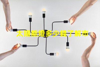 太陽能燈多少錢了解市場價格與性價比