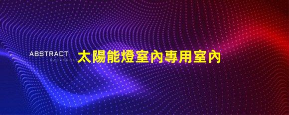 太陽能燈室內專用室內照明新選擇,能否替代傳統燈具