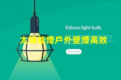 太陽能燈戶外壁燈高效節能照明解決方案,有哪些選擇