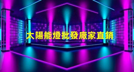 太陽能燈批發廠家直銷揭示低成本采購的秘密