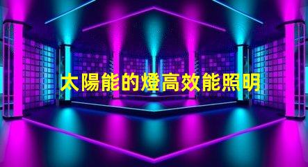 太陽能的燈高效能照明解決方案的未來是什么