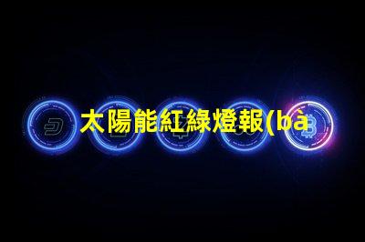 太陽能紅綠燈報(bào)價(jià)獲取市場上最佳太陽能紅綠燈價(jià)格