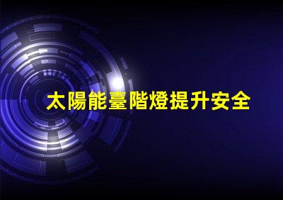 太陽能臺階燈提升安全與美感的節能選擇