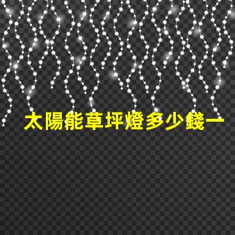 太陽能草坪燈多少錢一個草坪燈市場價格及選擇指南