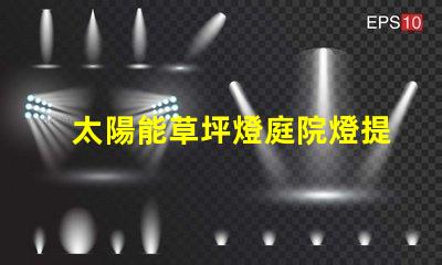 太陽能草坪燈庭院燈提升戶外美感與安全性的完美選擇