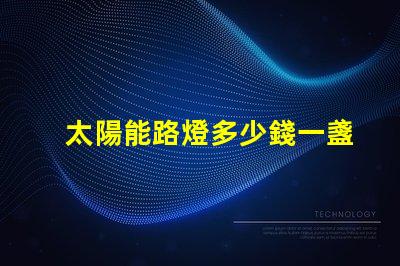 太陽能路燈多少錢一盞探索太陽能路燈的成本與價值