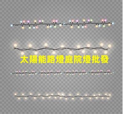 太陽能路燈庭院燈批發高效節能的理想選擇,您還在等什么