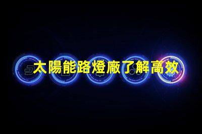 太陽能路燈廠了解高效節(jié)能的制造優(yōu)勢嗎