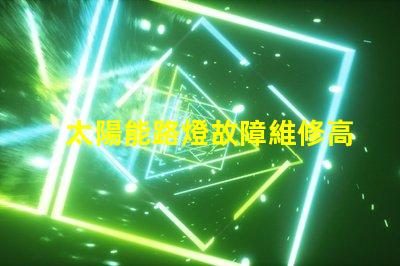 太陽能路燈故障維修高效修復方案揭秘,助您快速恢復照明
