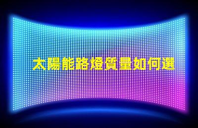 太陽能路燈質量如何選擇高品質太陽能路燈