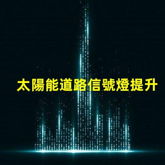 太陽能道路信號燈提升交通安全的未來解決方案