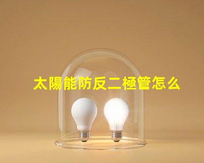 太陽能防反二極管怎么接正確接線方法詳解