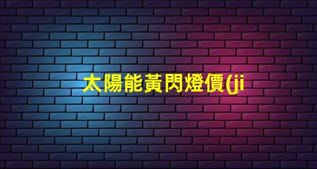 太陽能黃閃燈價(jià)格了解市場行情與選擇合適產(chǎn)品