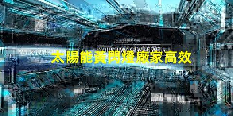 太陽能黃閃燈廠家高效節能的選擇,您準備好了嗎