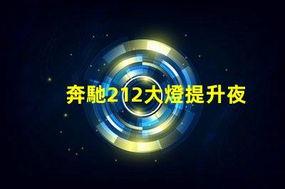 奔馳212大燈提升夜間駕駛安全性的創(chuàng)新設(shè)計(jì)