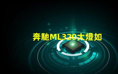 奔馳ML320大燈如何提升夜間行車安全性