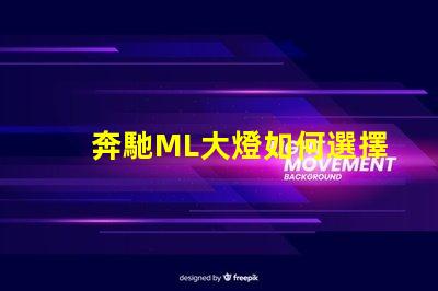 奔馳ML大燈如何選擇最適合的升級方案