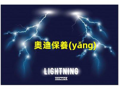 奧迪保養(yǎng)需要多久一次了解奧迪保養(yǎng)周期的關(guān)鍵因素