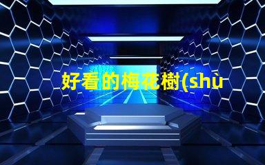 好看的梅花樹(shù)提升園藝美感的絕佳選擇