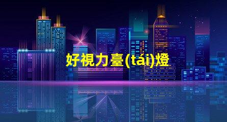 好視力臺(tái)燈提升你閱讀體驗(yàn)的必備利器嗎