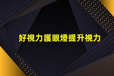 好視力護眼燈提升視力護眼效果的秘密是什么