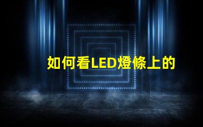 如何看LED燈條上的參數揭示LED燈條參數的關鍵要素