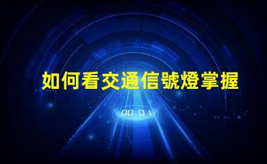 如何看交通信號燈掌握交通規則的關鍵技巧