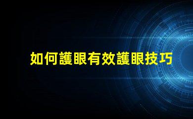 如何護眼有效護眼技巧與最佳實踐