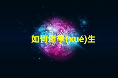 如何選學(xué)生護(hù)眼燈選擇護(hù)眼燈的關(guān)鍵要素揭秘