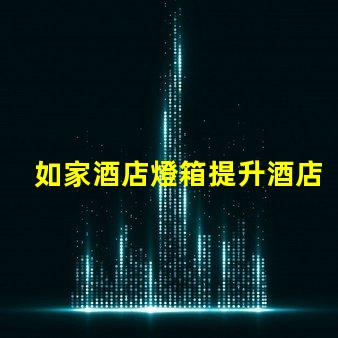 如家酒店燈箱提升酒店形象的燈箱設(shè)計(jì)技巧