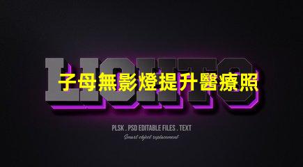 子母無影燈提升醫療照明效果的最佳選擇