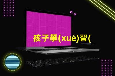 孩子學(xué)習(xí)用臺燈好嗎揭秘提高學(xué)習(xí)效率的照明選擇