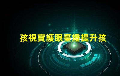 孩視寶護眼臺燈提升孩子專注力的護眼利器