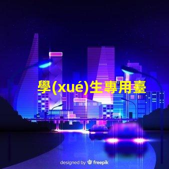 學(xué)生專用臺燈提升學(xué)習(xí)效率的最佳選擇