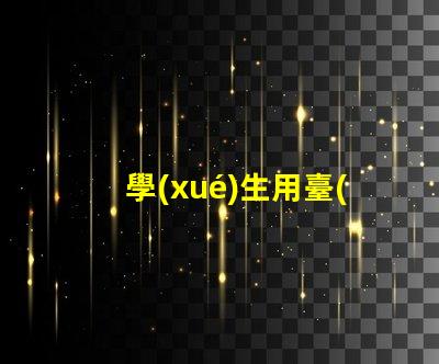 學(xué)生用臺(tái)燈提升學(xué)習(xí)效率的智能選擇