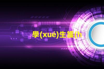 學(xué)生護(hù)眼燈品牌排行前十名解密市場(chǎng)最受歡迎護(hù)眼燈品牌