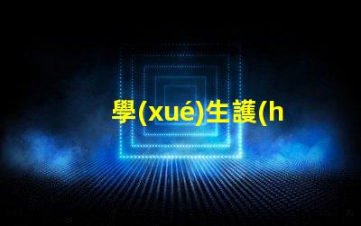 學(xué)生護(hù)眼燈哪個牌子好護(hù)眼燈品牌推薦與評測