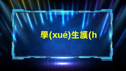 學(xué)生護(hù)眼臺燈十大排行護(hù)眼燈具選擇指南,提升學(xué)習(xí)效率嗎