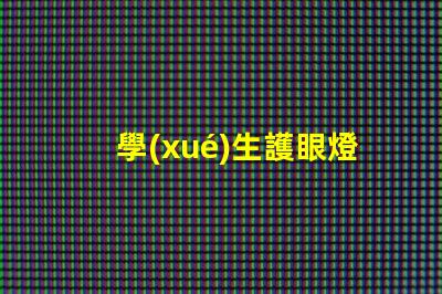 學(xué)生護眼燈哪個品牌好護眼燈品牌推薦與對比分析