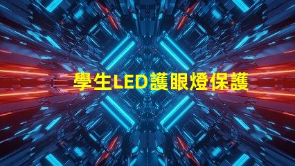 學生LED護眼燈保護視力的最佳選擇嗎