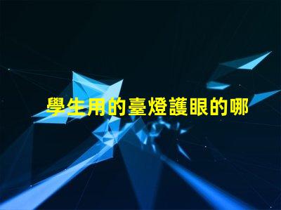 學生用的臺燈護眼的哪種比較好選擇最優(yōu)護眼臺燈指南
