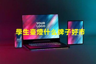 學生臺燈什么牌子好市場上最受歡迎的學生臺燈品牌解析