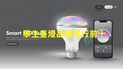 學生臺燈品牌排行前十名全面解析最受歡迎的學習燈具