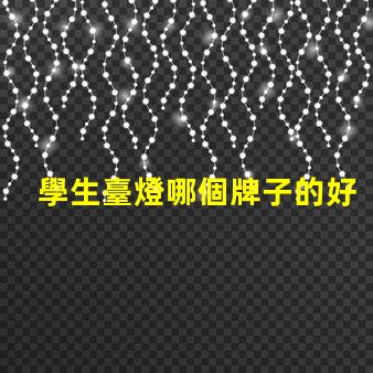 學生臺燈哪個牌子的好高效學習照明選擇指南