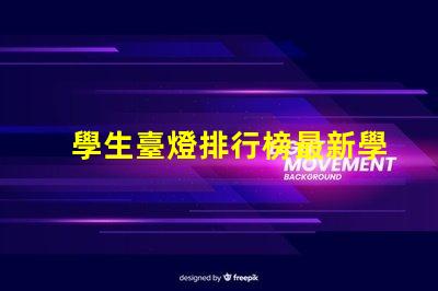 學生臺燈排行榜最新學生臺燈性能評測與推薦
