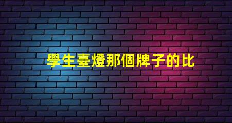 學生臺燈那個牌子的比較好最佳學生臺燈品牌推薦,助力高效學習