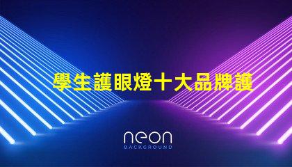 學生護眼燈十大品牌護眼燈品牌排行榜揭秘,哪款最適合你的需求