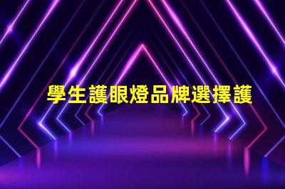 學生護眼燈品牌選擇護眼燈的最佳品牌推薦